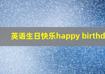 英语生日快乐happy birthday